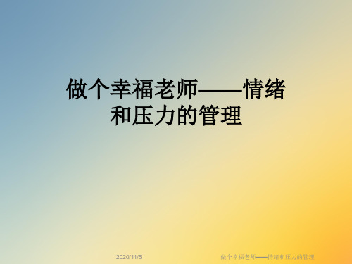 做个幸福老师——情绪和压力的管理