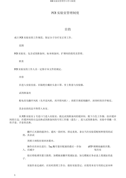 PCR实验室管理学习学习制度