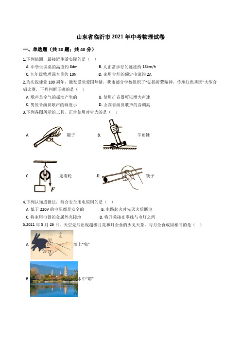 山东省临沂市2021年中考物理真题试卷(Word版+答案+解析)