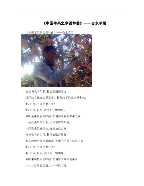 《中国苹果之乡圆舞曲》——白水苹果