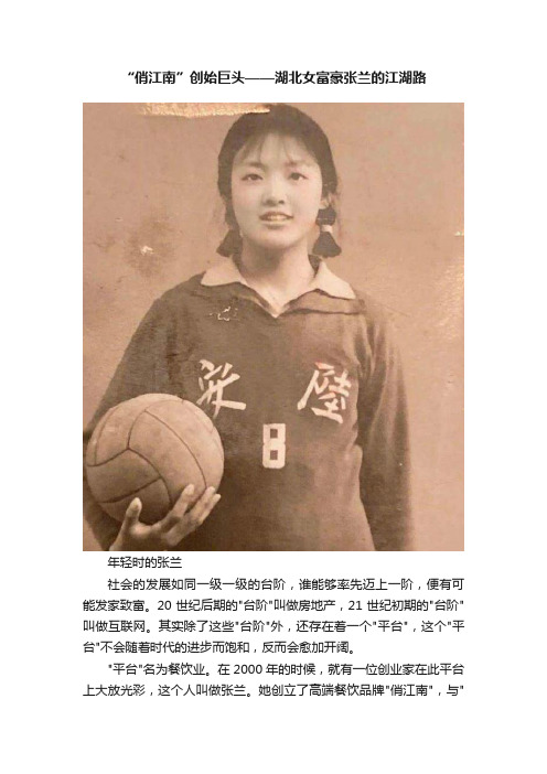 “俏江南”创始巨头——湖北女富豪张兰的江湖路