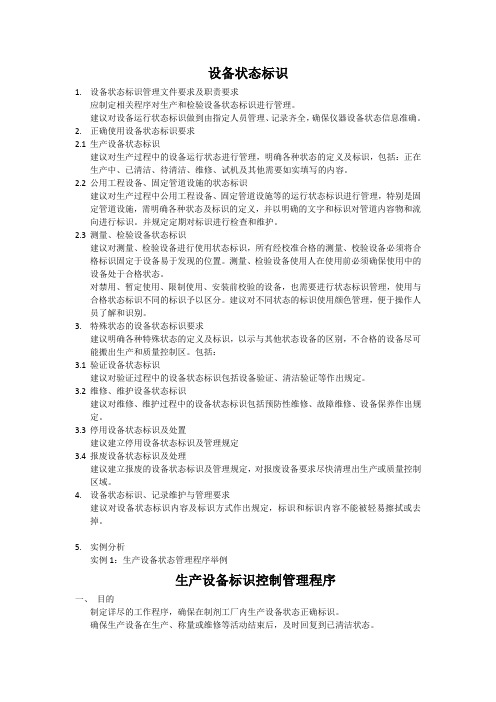 设备状态标识指南
