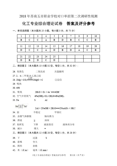 2018年苏南五市单招二模卷答案--化工