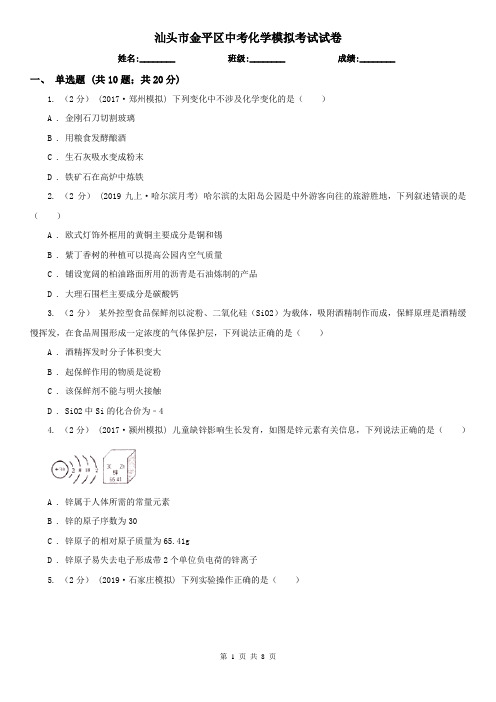 汕头市金平区中考化学模拟考试试卷