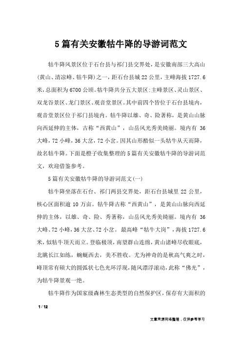 5篇有关安徽牯牛降的导游词范文_导游词