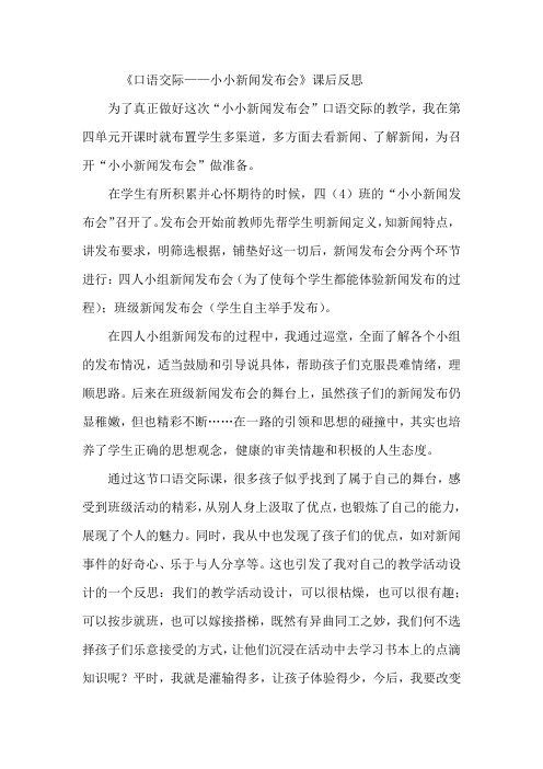 语文人教版四年级下册《口语交际——小小新闻发布会》课后反思