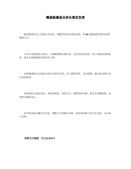 鹅蛋脸最适合的长卷发发型