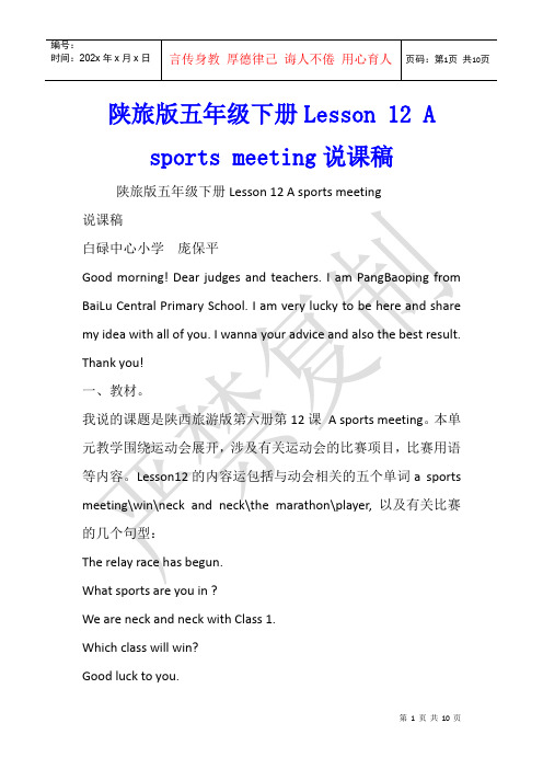 陕旅版五年级下册Lesson 12 A sports meeting说课稿