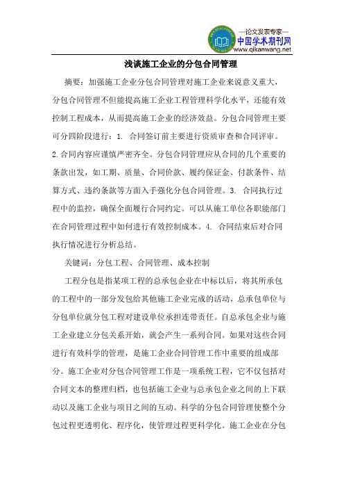 施工企业的分包合同管理