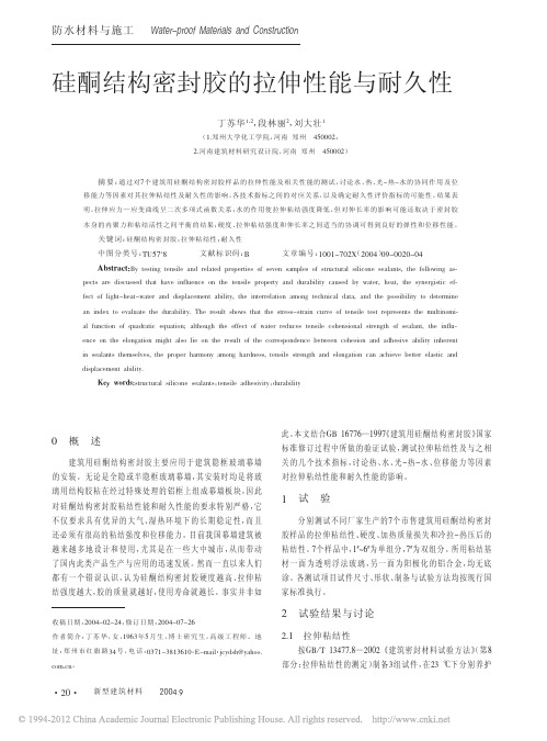 硅酮结构密封胶的拉伸性能与耐久性