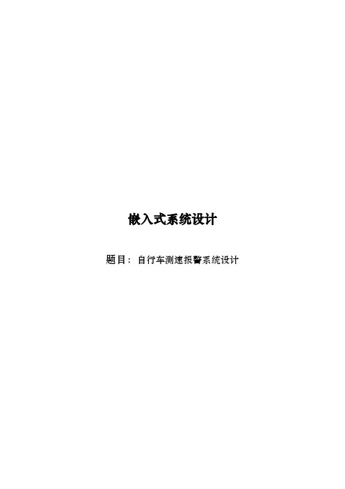 自行车测速警报系统设计说明