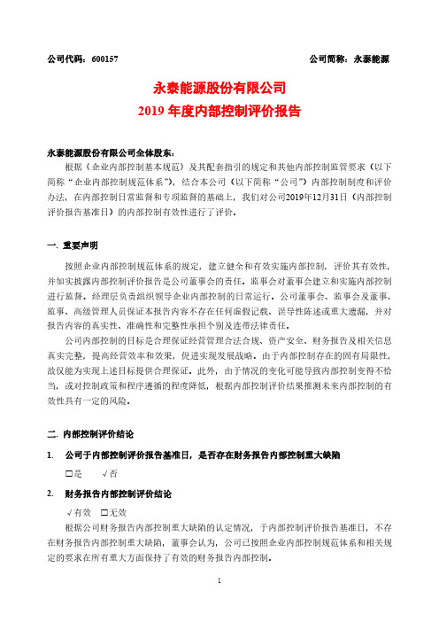 永泰能源：2019年度内部控制评价报告