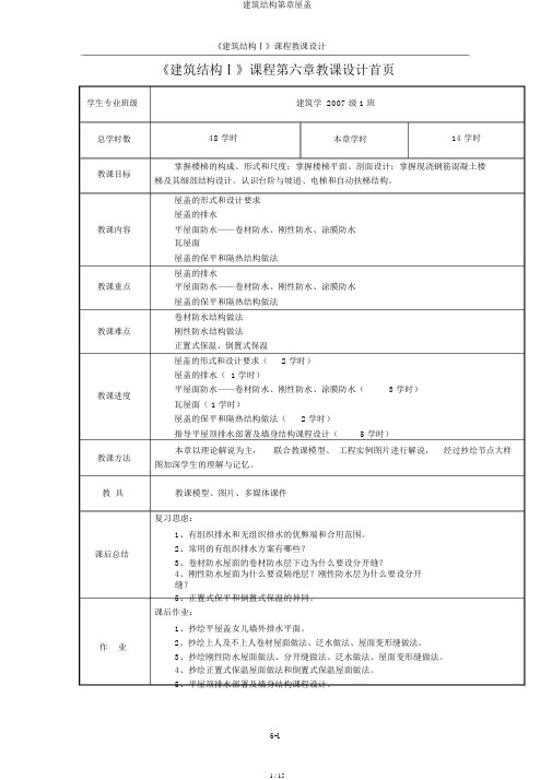 建筑构造第章屋盖