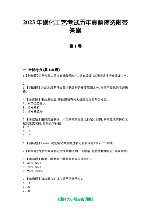 2023年磺化工艺考试历年真题摘选附带答案