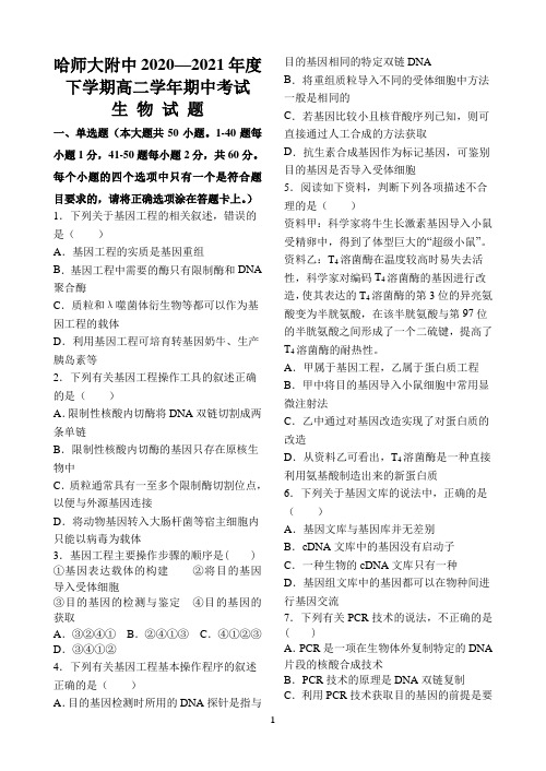 黑龙江省哈尔滨市哈师大附中2020-2021学年高二下学期期中考试 生物 Word版含答案