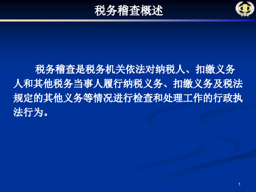 税务稽查基础知识讲义。