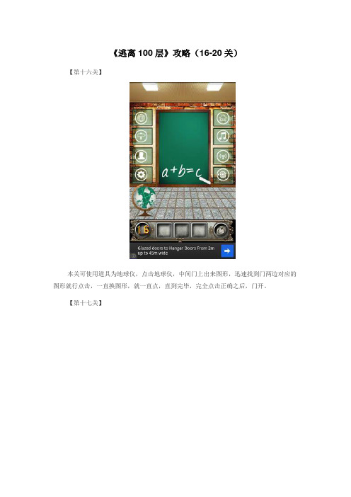 《逃离100层》攻略(16-20关)