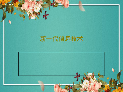 新一代信息技术PPT文档18页