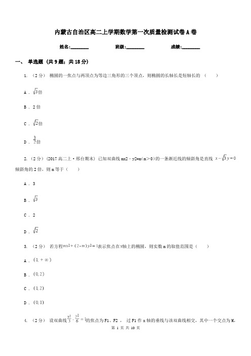 内蒙古自治区高二上学期数学第一次质量检测试卷A卷