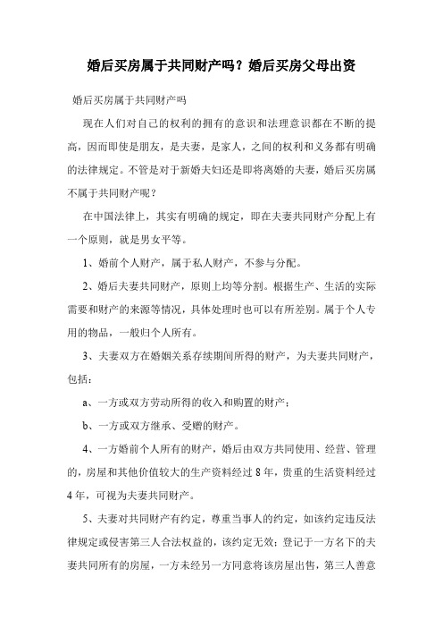 婚后买房属于共同财产吗？婚后买房父母出资