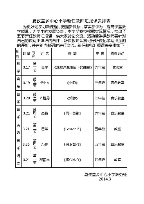 小学新任教师汇报课安排表