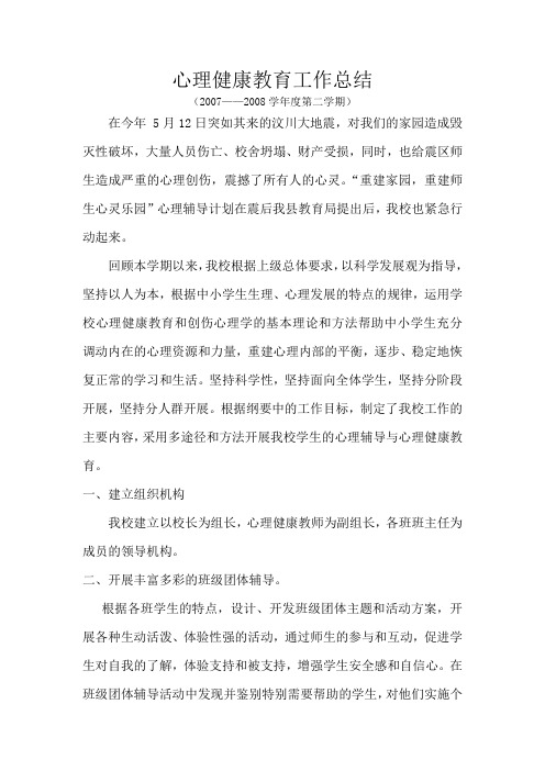 心理健康教育工作总结.doc2008.7