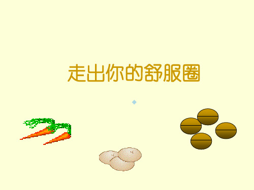 走出你的舒服圈