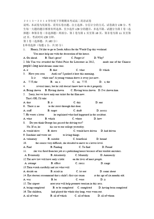 2013-2014学年度下学期期末考试高二英语试卷