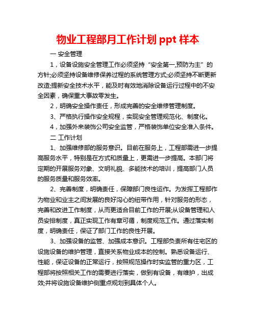 物业工程部月工作计划ppt样本