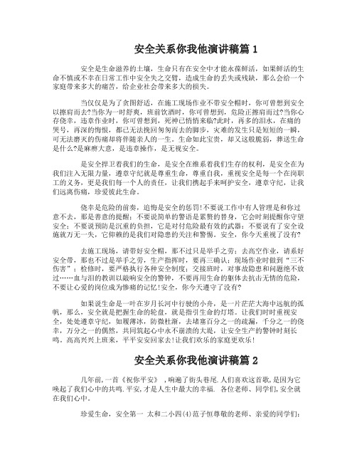 安全关系你我他演讲稿_震撼全场
