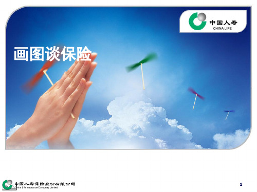 画图谈保险-PPT
