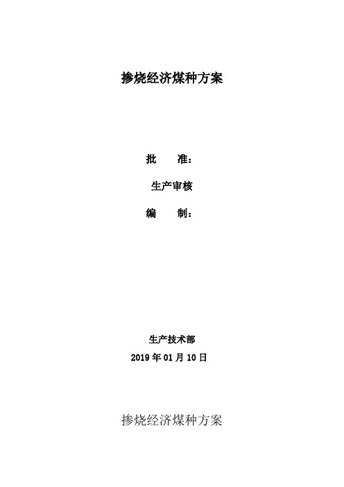 掺烧经济煤种方案2019.1.14