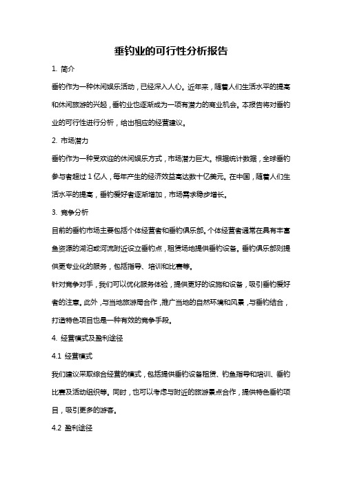 垂钓业的可行性分析报告