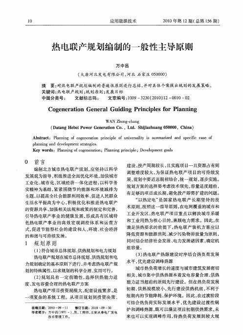 热电联产规划编制的一般性主导原则