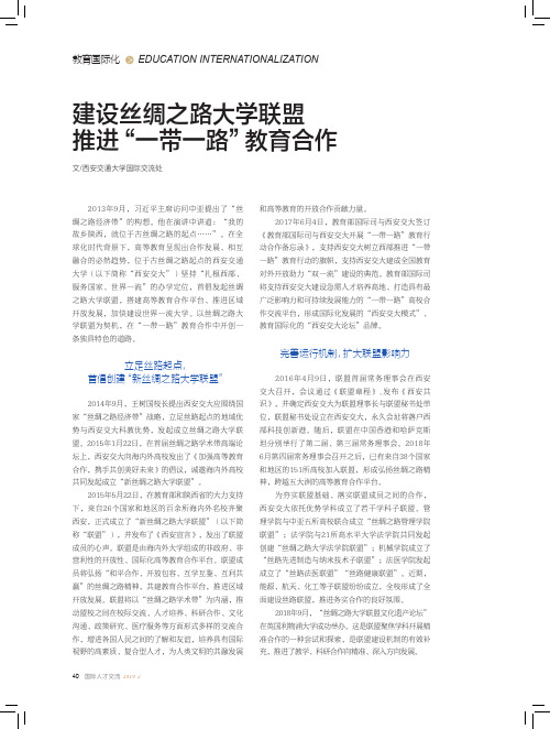 建设丝绸之路大学联盟推进“一带一路”教育合作