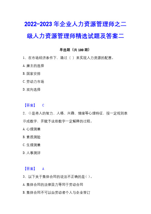 2022-2023年企业人力资源管理师之二级人力资源管理师精选试题及答案二