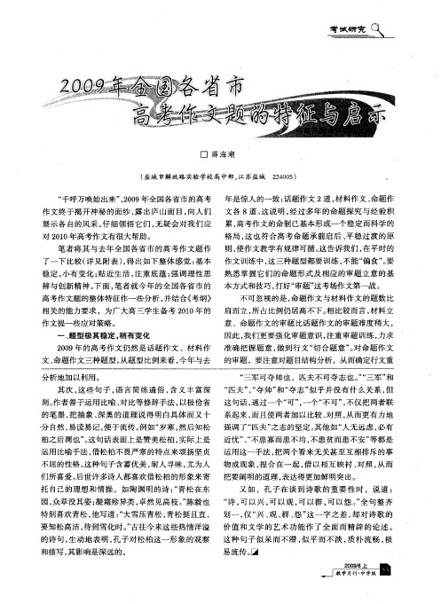 2009年全国各省市高考作文题的特征与启示