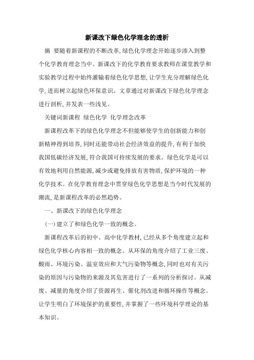新课改下绿色化学理念透析