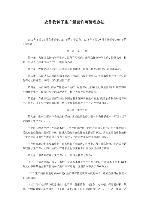 农作物种子生产经营许可管理办法