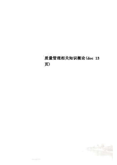 质量管理相关知识概论(doc 13页)