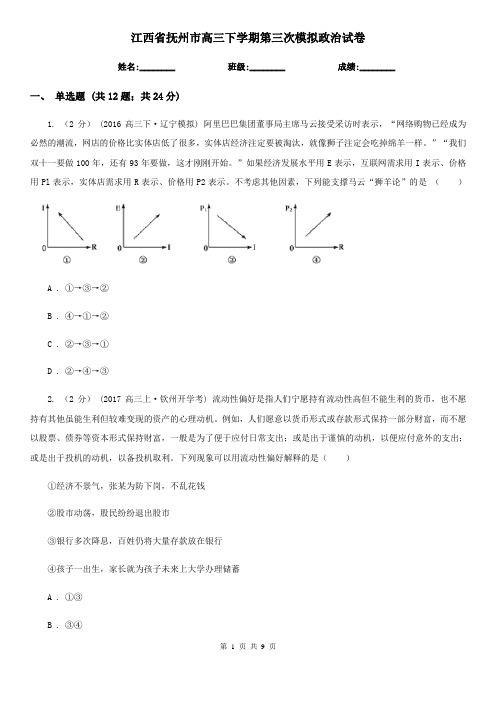 江西省抚州市高三下学期第三次模拟政治试卷