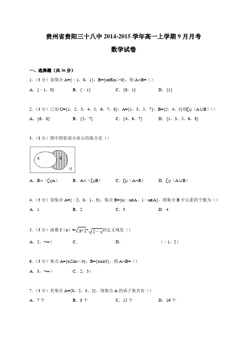 贵州省贵阳三十八中2014-2015学年高一上学期9月月考数学试卷