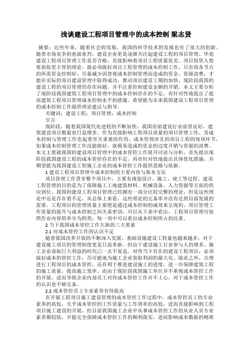 浅谈建设工程项目管理中的成本控制 梁志贤