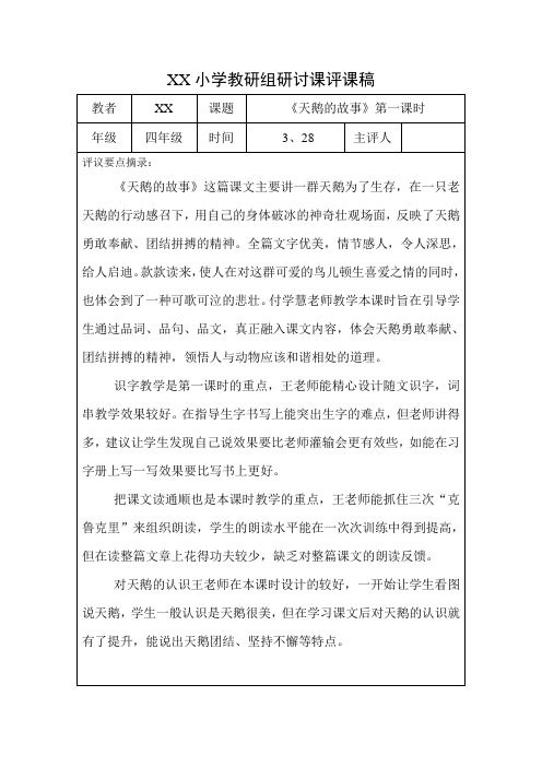 小学教研组研讨课评课稿《天鹅的故事》第一课时