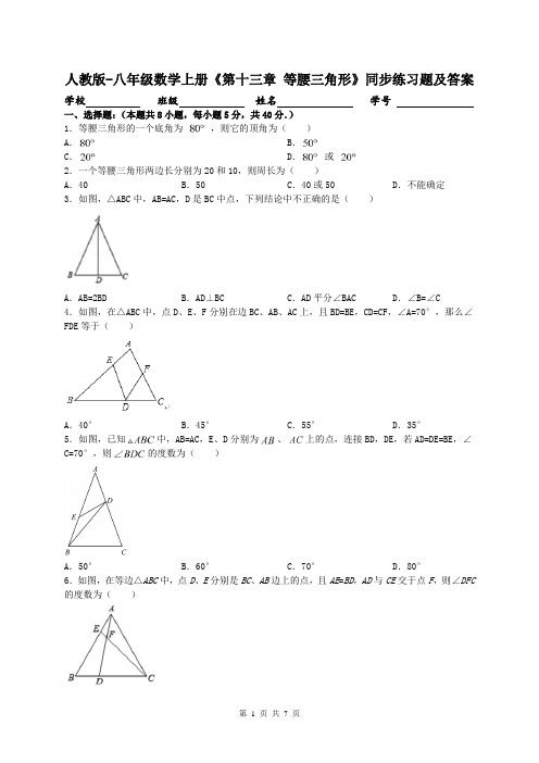 人教版-八年级数学上册《第十三章 等腰三角形》同步练习题及答案