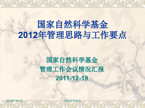 国家自然科学基金2012年管理思路与工作要点.ppt
