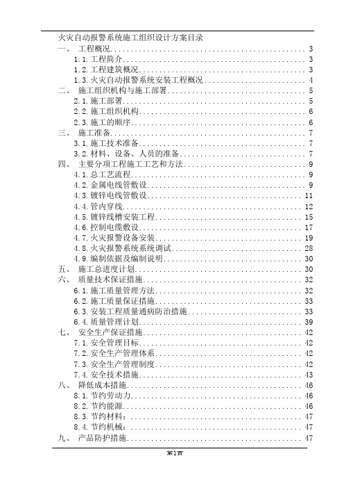 火灾自动报警施工组织设计.