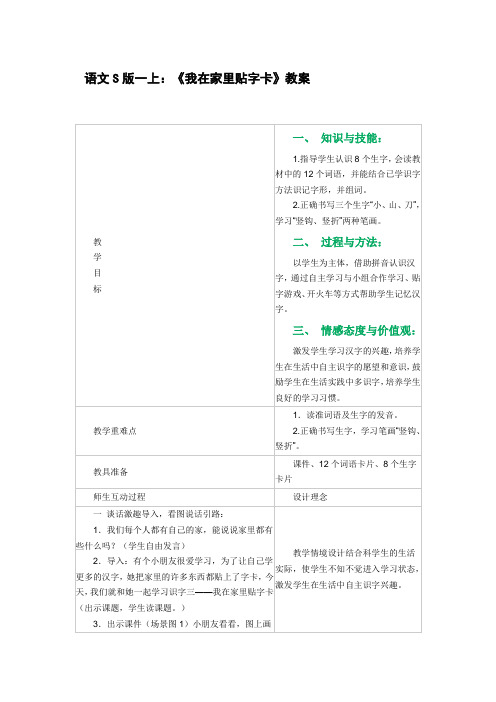 湘教版一年级语文下册《我在家里贴字卡》教案