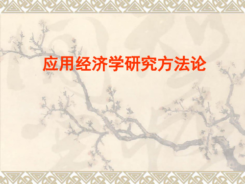 经济学研究方法论(免费下载)
