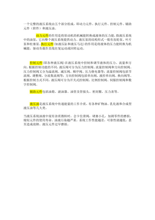 一个完整的液压系统由五个部分组成